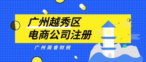 廣州簡(jiǎn)睿財(cái)稅 越秀區(qū)電商公司注冊(cè)1天快速完成，30-60營(yíng)業(yè)記賬無(wú)憂